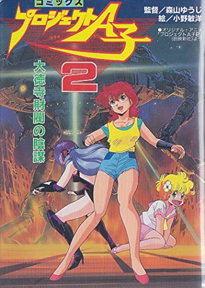 プロジェクトＡ子２　1988年カレンダー コミックスプロジェクトA子 2 | 小野 敏洋 |本 | 通販 | Amazon